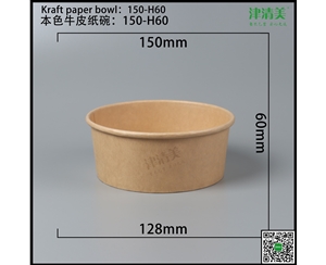 兰州本色牛皮纸碗-150-H60