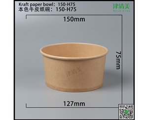 兰州本色牛皮纸碗-150-H75