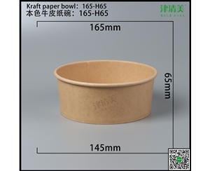 兰州本色牛皮纸碗-165-H65